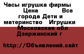Часы-игрушка фирмы HASBRO. › Цена ­ 1 400 - Все города Дети и материнство » Игрушки   . Московская обл.,Дзержинский г.
